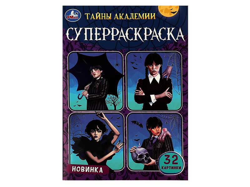 Купить оптом Супер-раскраска А5 "Тайны академии" в Луганске