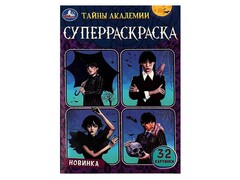 84790 [] Супер-раскраска А5 "Тайны академии"