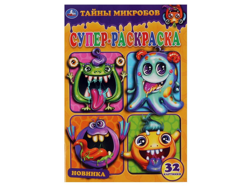 Купить оптом Супер-раскраска А5 "Тайны микробов" в Луганске