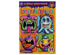 84791 [] Супер-раскраска А5 "Тайны микробов"