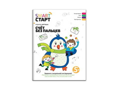 84793 [] Счет без пальцев 5+ Smart-старт