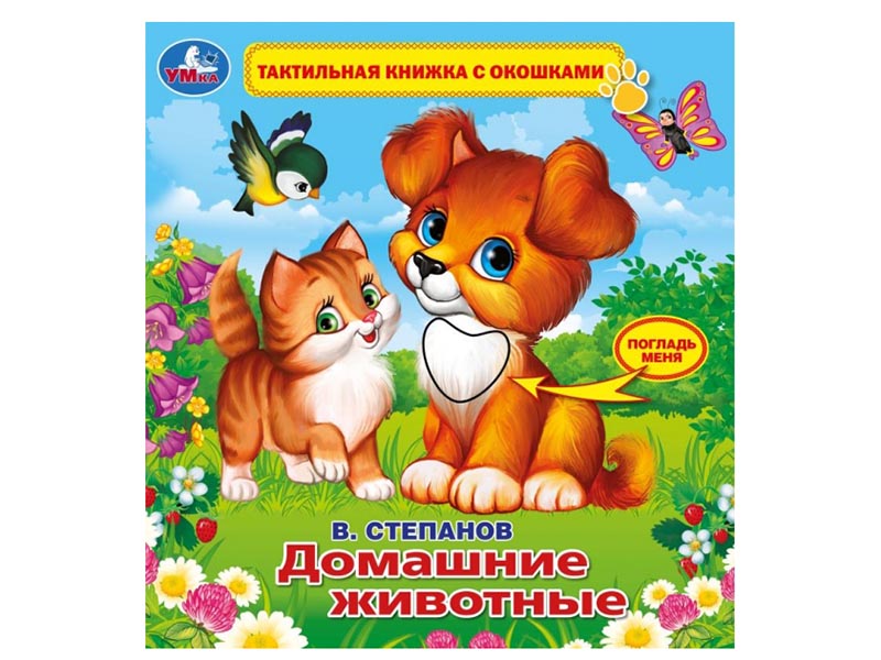 Купить оптом Тактильная книжка с окошками "Домашние животные" 190х190 мм в Луганске