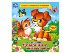 84794 [] Тактильная книжка с окошками "Домашние животные" 190х190 мм