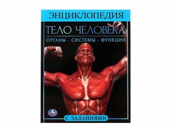84795 [] Энциклопедия А4. Тело человека (с заданиями)