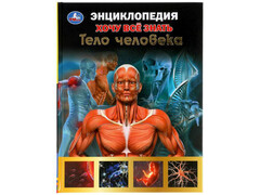 84796 [] Энциклопедия А5. Хочу все знать Тело человека.
