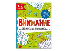 84797 [66532] Тренажёр для школьников "Внимание" 1-2 класс