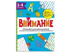 84798 [66533] Тренажёр для школьников "Внимание" 3-4 класс