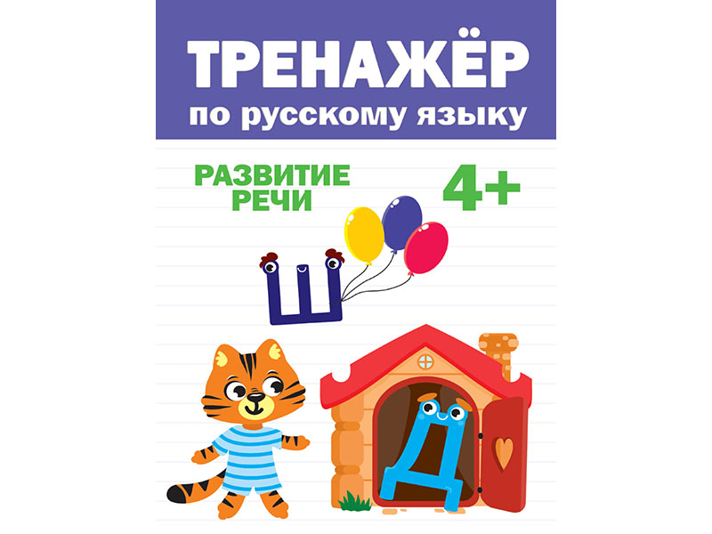 Купить оптом Тренажер по русскому языку 4+ в Луганске
