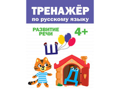 84799 [] Тренажер по русскому языку 4+