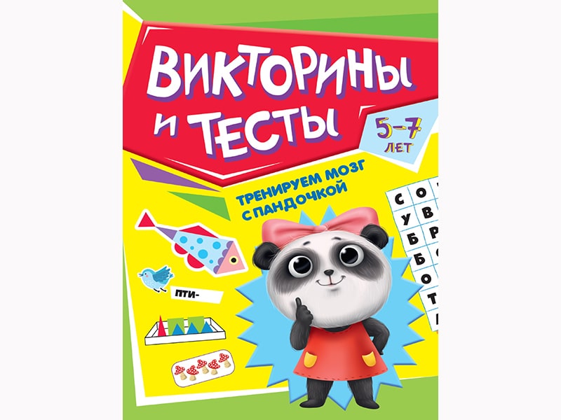 Купить оптом Тренируем мозг с Пандочкой. Викторины и тесты в Луганске