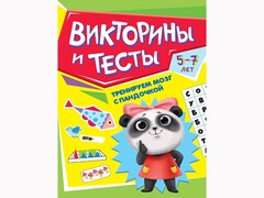84800 [] Тренируем мозг с Пандочкой. Викторины и тесты