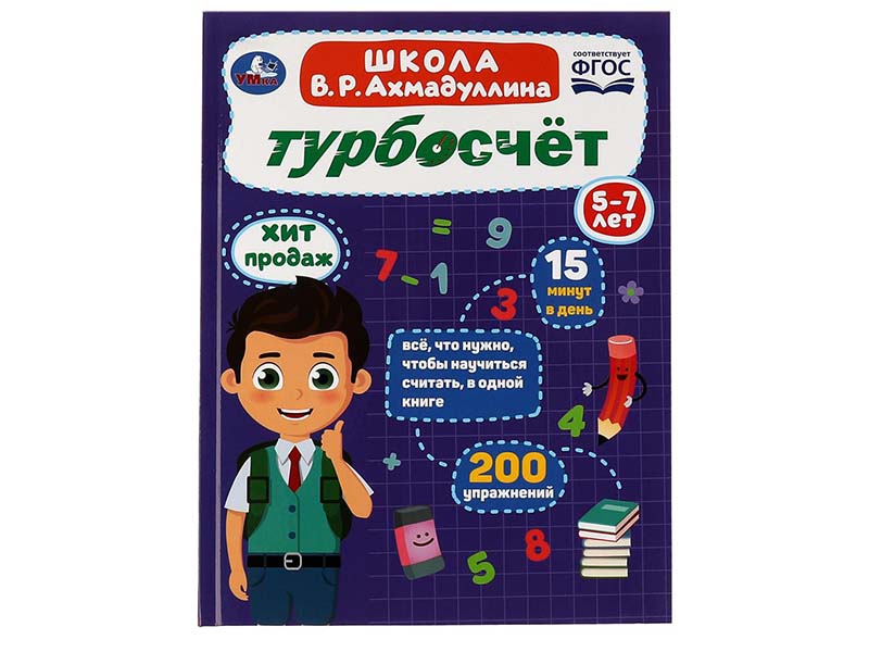 Купить оптом Турбосчёт 5-7 лет. Школа В.Р. Ахмадуллина в Луганске