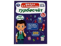 84801 [] Турбосчёт 5-7 лет. Школа В.Р. Ахмадуллина