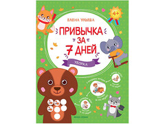 84802 [] Привычка за 7 дней. Уборка