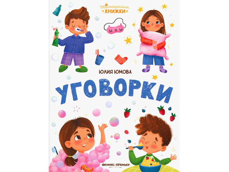 Купить оптом Малышкины книжки. Уговорки в Луганске