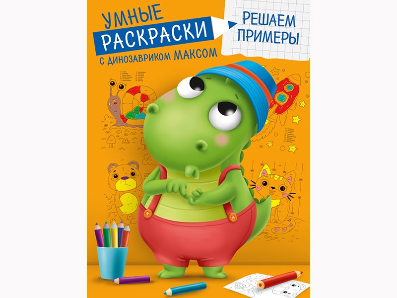 Купить оптом Умные раскраски с динозавриком Максом. Решаем примеры в Луганске