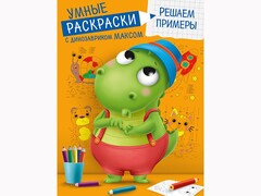 84804 [] Умные раскраски с динозавриком Максом. Решаем примеры