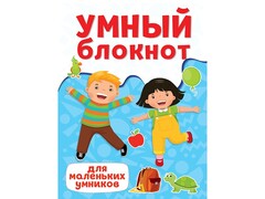 84805 [] Умный блокнот для маленьких умников