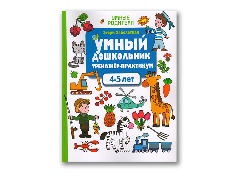 Купить оптом Тренажер-практикум. Умный дошкольник 4-5 лет в Луганске