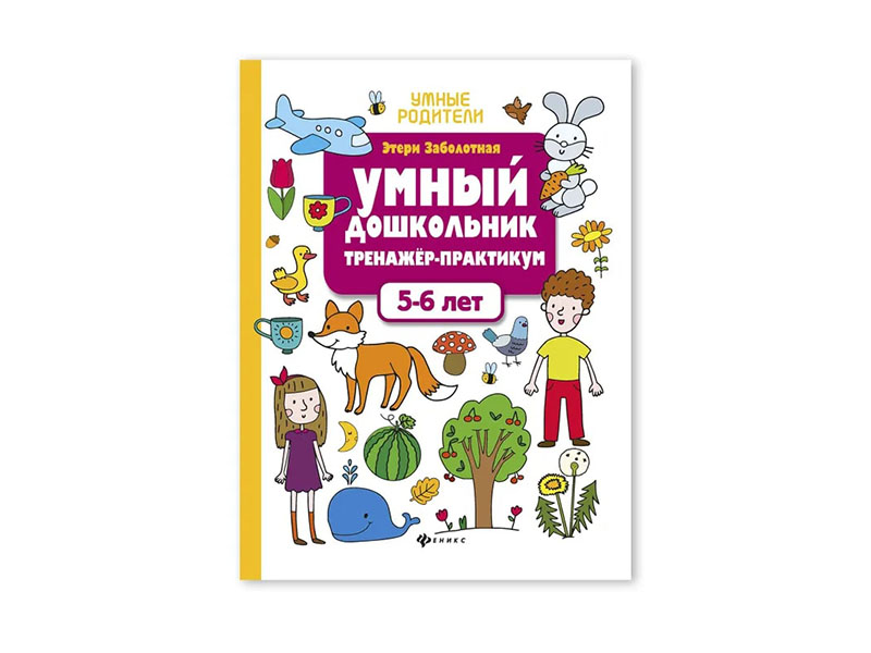 Купить оптом Тренажер-практикум. Умный дошкольник 5-6 лет в Луганске