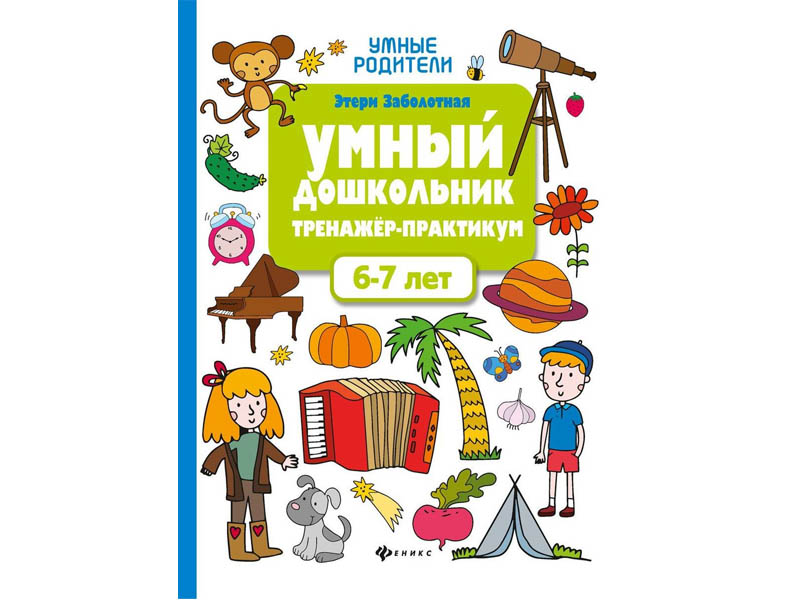 Купить оптом Тренажер-практикум. Умный дошкольник 6-7 лет в Луганске