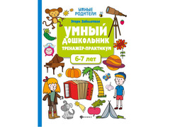 84808 [] Тренажер-практикум. Умный дошкольник 6-7 лет
