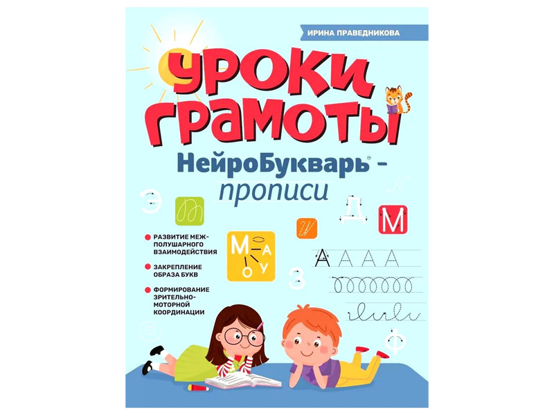 Купить оптом НейроБукварь - прописи. Уроки грамоты в Луганске