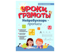 84809 [] НейроБукварь - прописи. Уроки грамоты