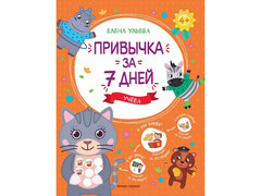 84810 [] Привычка за 7 дней. Учеба Е. Ульева