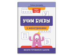 84811 [] Учим буквы с монстриками: весело готовимся к школе