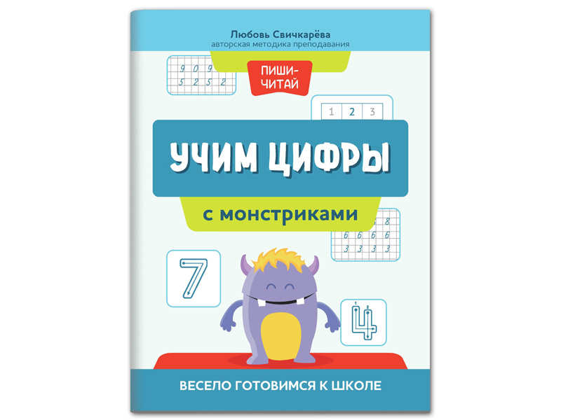 Купить оптом Учим цифры с монстриками: весело готовимся к школе в Луганске
