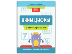 84813 [] Учим цифры с монстриками: весело готовимся к школе