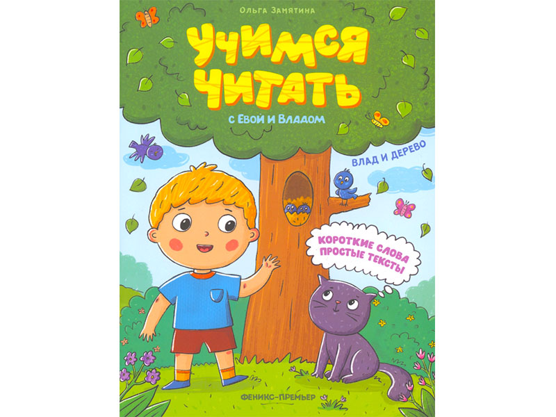 Купить оптом Учимся читать с Евой и Владом. Влад и дерево в Луганске