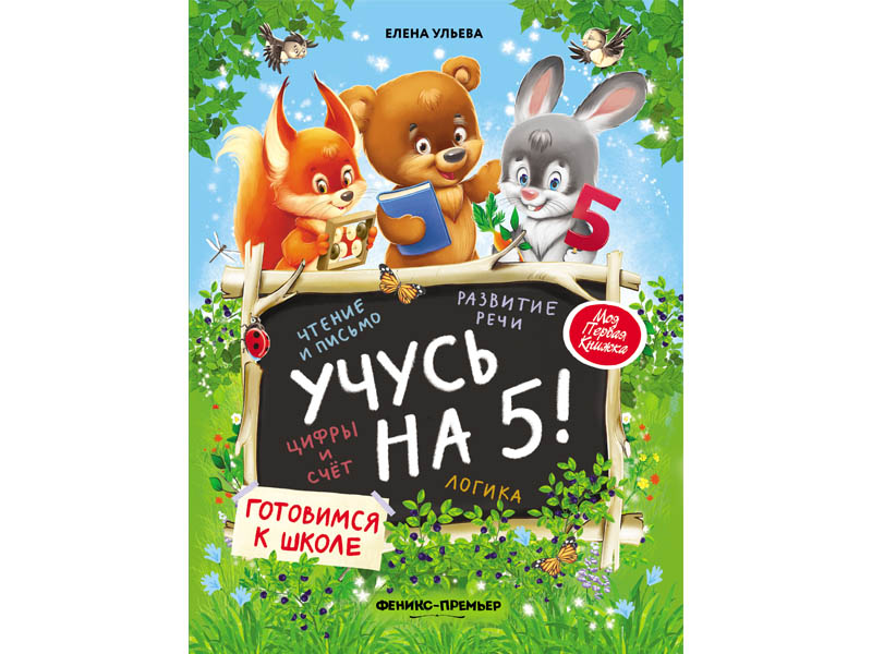 Купить оптом Моя Первая Книжка. Учусь на 5! Е. Ульева в Луганске