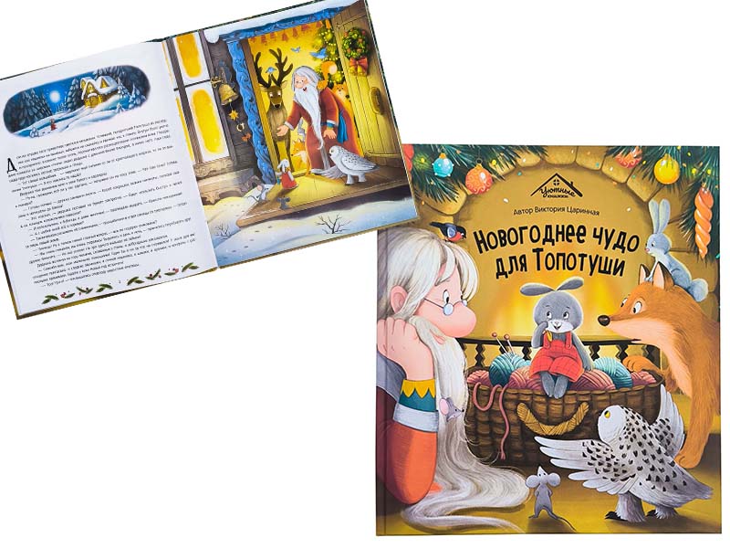 Купить оптом Уютные книжки. Новогоднее чудо для Топотуши в Луганске
