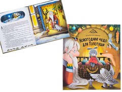 84821 [] Уютные книжки. Новогоднее чудо для Топотуши