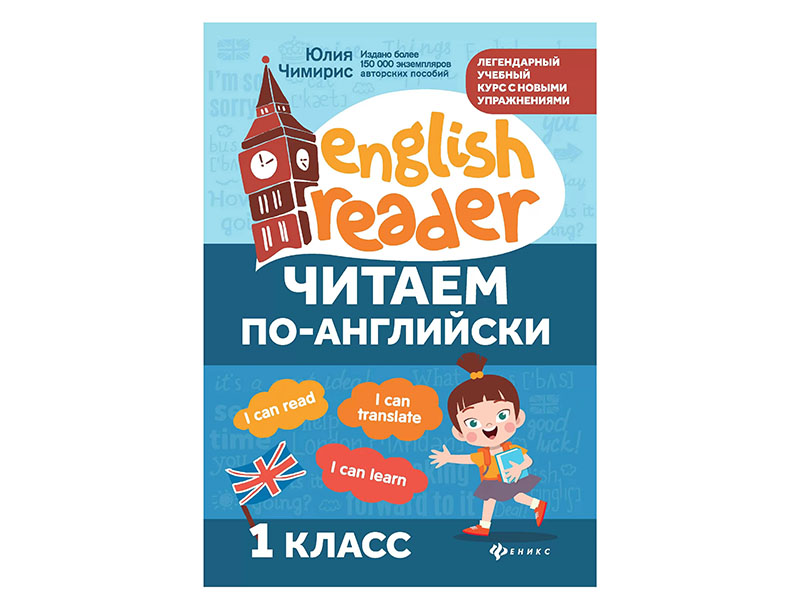 Купить оптом Читаем по-английски: 1 класс. English Reader в Луганске
