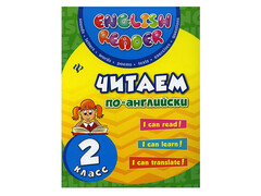 84826 [] Читаем по-английски: 2 класс. English Reader 5026