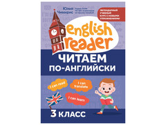 84827 [] Читаем по-английски: 3 класс. English Reader