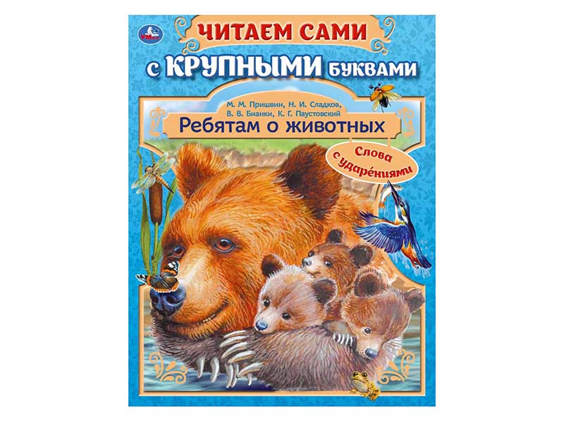 Купить оптом Читаем сами с крупными буквами. Ребятам о животных в Луганске