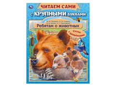 84829 [] Читаем сами с крупными буквами. Ребятам о животных