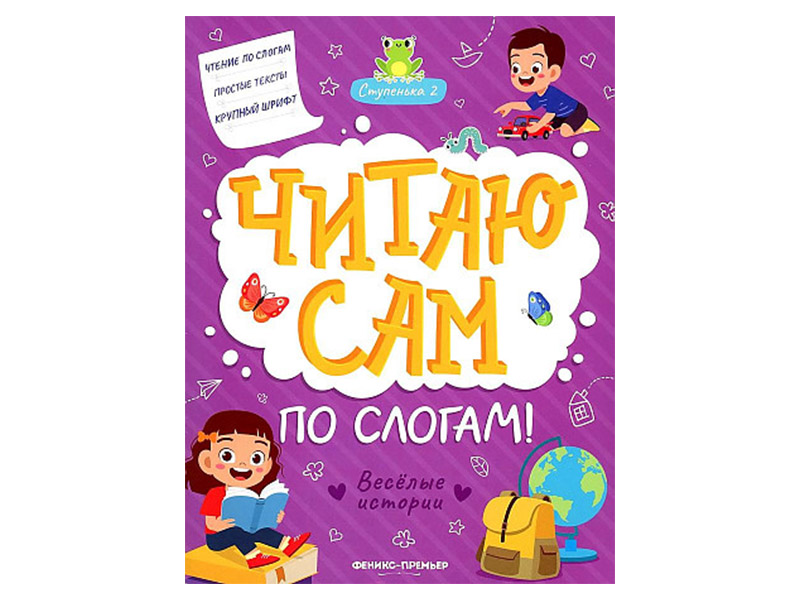 Купить оптом Читаю сам по слогам: Веселые истории в Луганске
