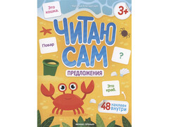 84833 [] Читаю сам: книжка с наклейками. Предложения