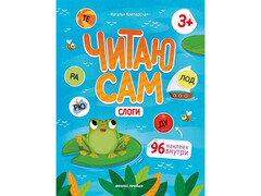 84834 [] Читаю сам: книжка с наклейками. Слоги