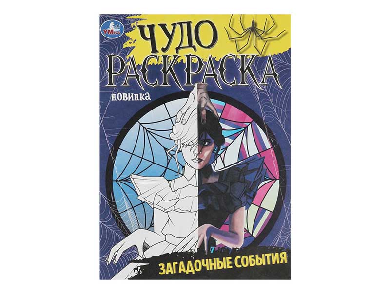 Купить оптом Чудо-раскраска А4 "Загадочные события" в Луганске