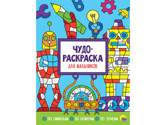 84836 [ПП-00113360] Чудо-раскраска. Для мальчиков