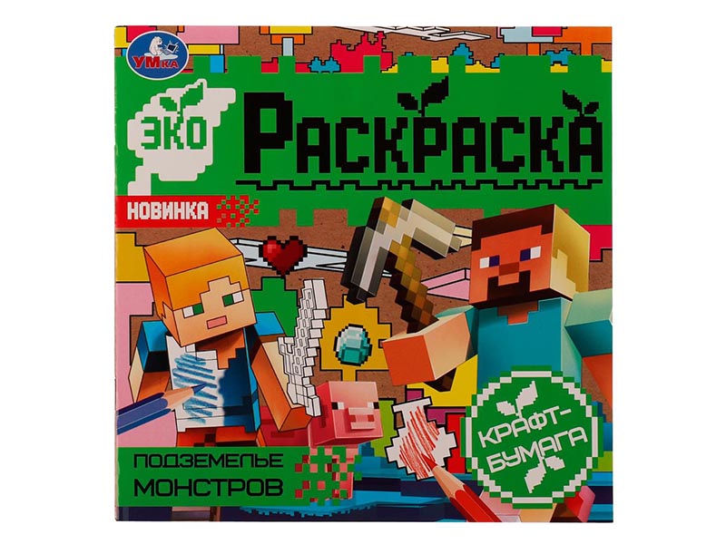 Купить оптом Эко-раскраска. Подземелье монстров (крафт-бумага) в Луганске