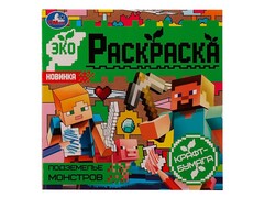 84839 [] Эко-раскраска. Подземелье монстров (крафт-бумага)