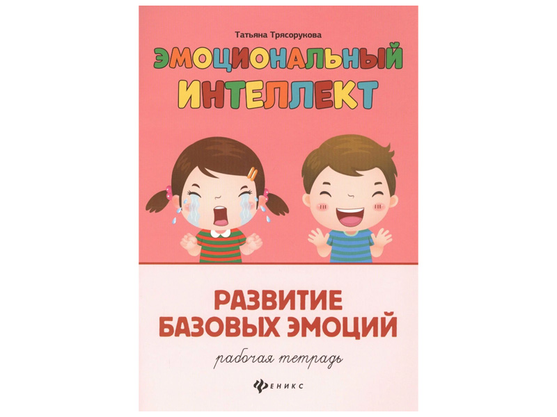 Купить оптом Рабочая тетрадь. Эмоциональный интеллект. Развитие базовых эмоций в Луганске