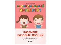84840 [] Рабочая тетрадь. Эмоциональный интеллект. Развитие базовых эмоций